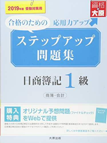 【最短発送日時につきまして】商品のお届け日を「指定なし」としていただきますと最短で発送されます。最短でのお届けをご希望の場合には、お届け日を「指定なし」としてご注文いただきますようお願いいたします。【商品名】ステップアップ問題集 日商簿記1級 商業簿記・会計学 (2019年度受験対策用)（中古品）中古本の特性上【ヤケ、破れ、折れ、メモ書き、匂い】等がある場合がございます。また、商品名に【付属、特典、○○付き、ダウンロードコード】等の記載があっても中古品の場合は基本的にこれらは付属致しません。当店の中古品につきましては商品チェックの上、問題がないものを取り扱っております。ご安心いただきました上でご購入ください。【ご注文〜発送完了までの流れ】ご注文は24時間365日受け付けております。当店から商品発送後に発送通知メールが送信されます。発送までの期間といたしましては、ご決済完了後より2〜5営業日程度となります。お届け日を「指定なし」としていただきますと最短で発送されます。【ご注意事項】■返品について当店はお客様都合によるご注文・ご決済後のキャンセル・返品はお受けしておりません。ご承知おきのうえご注文をお願いいたします。■商品画像につきまして掲載されております画像はイメージとなります。実際の商品とは色味・付属品等が異なる場合がございますため、予めご承知おきください。■当店へのご連絡につきましてご連絡の際には購入履歴の「ショップへお問い合わせ」よりご連絡をいただきますようお願いいたします。