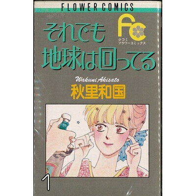 Other - 【中古】 【コミック】それでも地球は回ってる（全5巻）