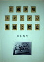 【中古】 自動車用エンジンの性能と歴史
