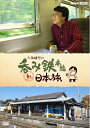 【中古】(新古品) 六角精児の呑み鉄・日本旅 DVD 全7枚