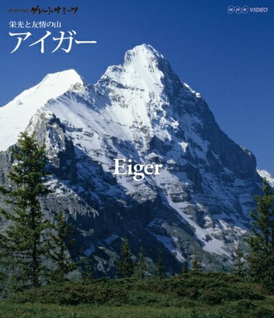 【中古】 世界の名峰 グレートサミッツ 栄光と友情の山 ～スイス・アイガー～ [Blu-ray]