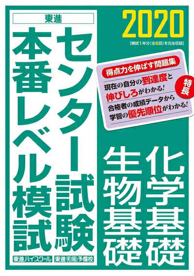 【中古】 2020センター試験本番レベル模試 化学基礎/生物基礎 (東進ブックス)