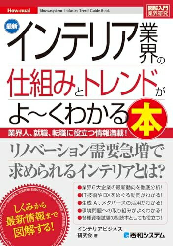 【中古】 図解入門業界研究 最新インテリア業界の仕組みとトレンドがよ〜くわかる本