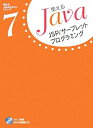 【中古】 JSP/サーブレットプログラミング (使えるJavaテキストシリーズ 7)