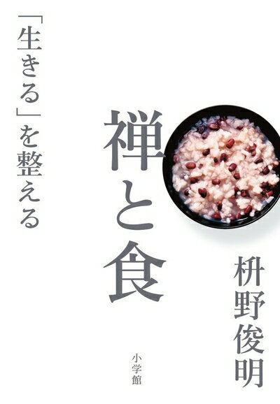 【最短発送日時につきまして】商品のお届け日を「指定なし」としていただきますと最短で発送されます。最短でのお届けをご希望の場合には、お届け日を「指定なし」としてご注文いただきますようお願いいたします。【商品名】禅と食: 「生きる」を整える（未使用品）当店で買取しました商品です。未使用品となります。商品名に【付属、特典、○○付き、ダウンロードコード】等の記載があっても基本的にこれらは付属致しません。当店の中古品につきましては商品チェックの上、問題がないものを取り扱っております。ご安心いただきました上でご購入ください。【ご注文〜発送完了までの流れ】ご注文は24時間365日受け付けております。当店から商品発送後に発送通知メールが送信されます。発送までの期間といたしましては、ご決済完了後より2〜5営業日程度となります。お届け日を「指定なし」としていただきますと最短で発送されます。【ご注意事項】■返品について当店はお客様都合によるご注文・ご決済後のキャンセル・返品はお受けしておりません。ご承知おきのうえご注文をお願いいたします。■商品画像につきまして掲載されております画像はイメージとなります。実際の商品とは色味・付属品等が異なる場合がございますため、予めご承知おきください。■新古品・未使用品の不具合につきましてお届けしました商品に不具合が見られます場合につきましては、到着より7日間は返品を承ります。ご連絡の際には購入履歴の「ショップへお問い合わせ」よりご連絡をいただきますようお願いいたします。