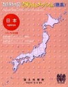 【中古】 数値地図 250mメッシュ (標高)全国