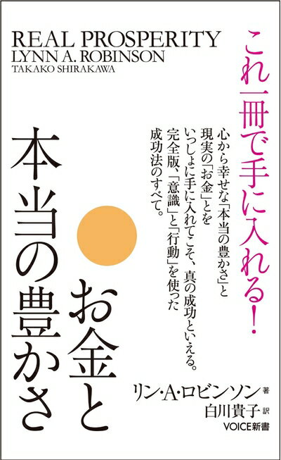 【中古】 これ一冊で手に入れる！ お金と本当の豊かさ VOICE新書017 (VOICE新書 17)