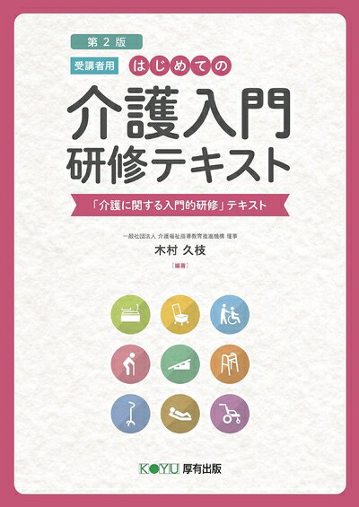 【中古】 [第2版]はじめての介護入門 研修テキスト[受講者用] (「介護に関する入門的研修」テキスト)(3.0)