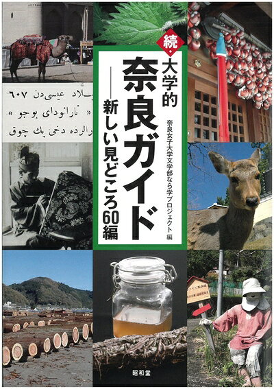 Nonfiction （Overseas） - 【中古】 続・大学的奈良ガイド