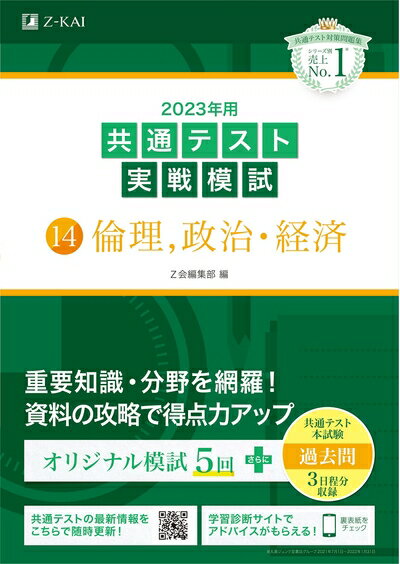 【中古】 2023年用共通テスト実戦模試(14)倫理、政治・経済 (2022年追試はWebで提供)