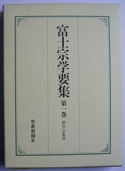 【中古】富士宗学要集〈第1-2巻〉 (1956年)