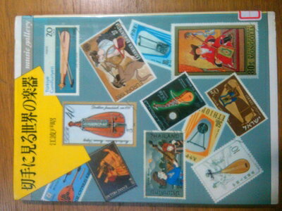【中古】 切手に見る世界の楽器 (music gallery 22)
