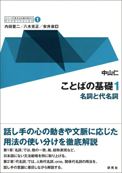 【中古】 第1巻 ことばの基礎 1 −−名詞と代名詞 (シリーズ 英文法を解き明かす −−現代英語の文法と語法)