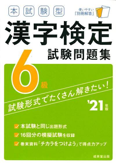 【最短発送日時につきまして】商品のお届け日を「指定なし」としていただきますと最短で発送されます。最短でのお届けをご希望の場合には、お届け日を「指定なし」としてご注文いただきますようお願いいたします。【商品名】本試験型 漢字検定6級試験問題集 '21年版（中古品）中古本の特性上【ヤケ、破れ、折れ、メモ書き、匂い】等がある場合がございます。また、商品名に【付属、特典、○○付き、ダウンロードコード】等の記載があっても中古品の場合は基本的にこれらは付属致しません。当店の中古品につきましては商品チェックの上、問題がないものを取り扱っております。ご安心いただきました上でご購入ください。【ご注文〜発送完了までの流れ】ご注文は24時間365日受け付けております。当店から商品発送後に発送通知メールが送信されます。発送までの期間といたしましては、ご決済完了後より2〜5営業日程度となります。お届け日を「指定なし」としていただきますと最短で発送されます。【ご注意事項】■返品について当店はお客様都合によるご注文・ご決済後のキャンセル・返品はお受けしておりません。ご承知おきのうえご注文をお願いいたします。■商品画像につきまして掲載されております画像はイメージとなります。実際の商品とは色味・付属品等が異なる場合がございますため、予めご承知おきください。■当店へのご連絡につきましてご連絡の際には購入履歴の「ショップへお問い合わせ」よりご連絡をいただきますようお願いいたします。