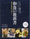 【中古】(新古品) イチバン親切な 和食の教科書