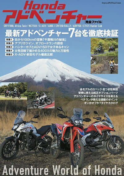 【中古】 Honda アドベンチャー 完全ファイル (ヤエスメディアムック684)