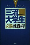 【中古】 三流大学生のための必勝就職術!: 三流大学生のボクが、外資系広告代理店に入れたワケ