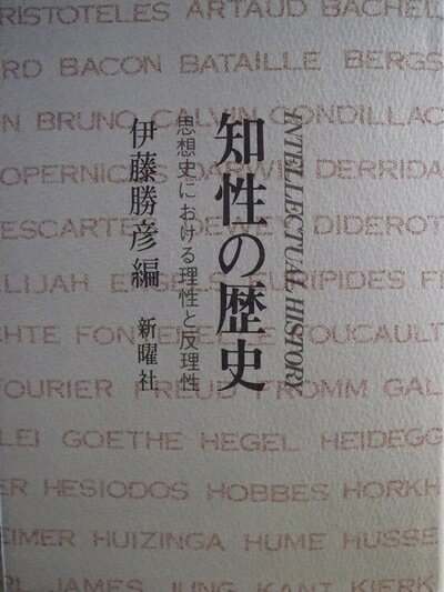 【中古】知性の歴史―思想史における理性と反理性 (1972年)
