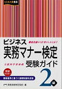 【中古】 ビジネス実務マナー検定 受験ガイド2級