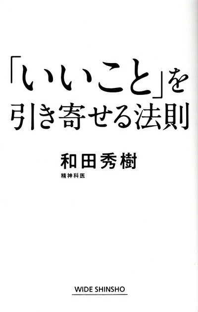 Nonfiction （JAPAN） - 【中古】 「いいこと」を引き寄せる法則 (WIDE SHINSHO)