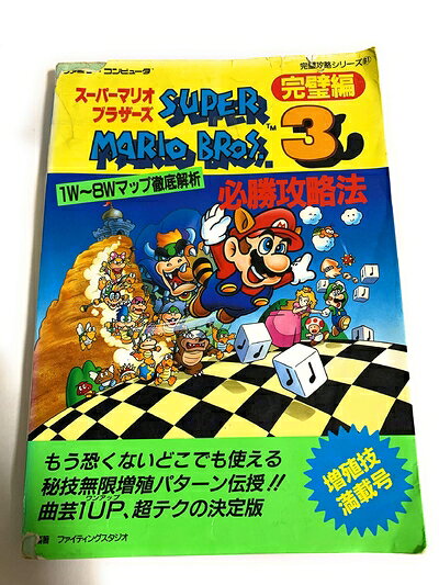 【中古】スーパーマリオブラザーズ3必勝攻略法 完璧編 (ファミリーコンピュータ完璧攻略シリーズ 61)