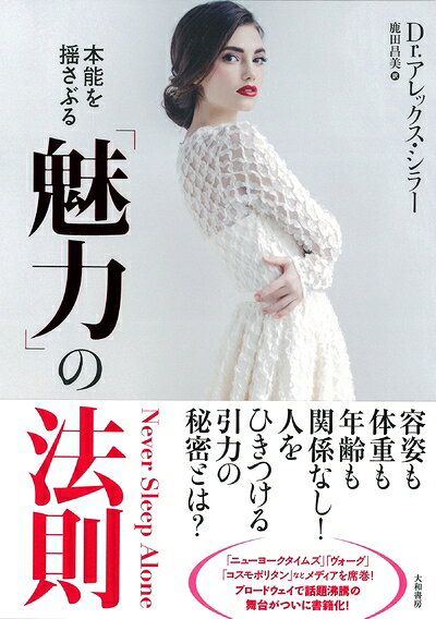 文庫本（非虛構） - 【中古】 本能を揺さぶる 魅力の法則