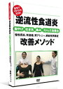 【中古】 細川式 自宅で1日30分30日!逆流性食道炎 胸焼け・吐き気・痛み・ストレス改善法〜慢性胃炎、胃潰瘍、胃アトニー、機能性胃腸症(ディスペプシア)改善メ...