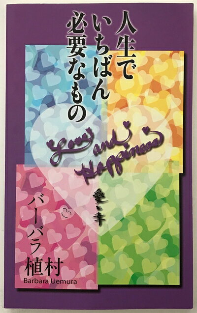 【中古】 人生でいちばん必要なもの―愛と幸