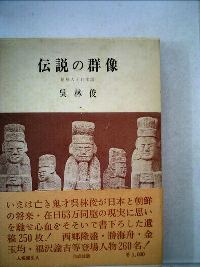 【中古】伝説の群像―朝鮮人と日本語 (1974年)