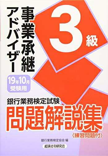 【中古】 事業承継アドバイザー3級問題解説集 2019年10月受験用 (銀行業務検定試験)