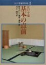 【中古】 江戸千家 基本の点前―割りげいこ・薄茶・濃茶・炭 (江戸千家テキスト)