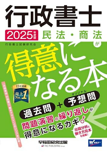 法典 - 【中古】 行政書士 民法・商法が得意になる本 2025年度 [過去問＋オリジナル予想問](早稲田経営出版)