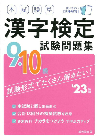 【中古】 本試験型 漢字検定9・10級試験問題集 '23年版 (2023年版)