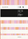 【中古】 女声合唱のための組曲 月夜三唱・女声合唱曲 麦藁帽子/三善晃(3)