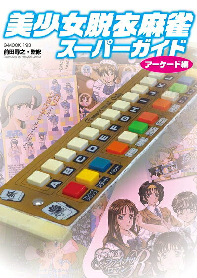 【最短発送日時につきまして】商品のお届け日を「指定なし」としていただきますと最短で発送されます。最短でのお届けをご希望の場合には、お届け日を「指定なし」としてご注文いただきますようお願いいたします。【商品名】美少女脱衣麻雀スーパーガイド アーケード編 (G-MOOK)（中古品）中古本の特性上【ヤケ、破れ、折れ、メモ書き、匂い】等がある場合がございます。また、商品名に【付属、特典、○○付き、ダウンロードコード】等の記載があっても中古品の場合は基本的にこれらは付属致しません。当店の中古品につきましては商品チェックの上、問題がないものを取り扱っております。ご安心いただきました上でご購入ください。【ご注文〜発送完了までの流れ】ご注文は24時間365日受け付けております。当店から商品発送後に発送通知メールが送信されます。発送までの期間といたしましては、ご決済完了後より2〜5営業日程度となります。お届け日を「指定なし」としていただきますと最短で発送されます。【ご注意事項】■返品について当店はお客様都合によるご注文・ご決済後のキャンセル・返品はお受けしておりません。ご承知おきのうえご注文をお願いいたします。■商品画像につきまして掲載されております画像はイメージとなります。実際の商品とは色味・付属品等が異なる場合がございますため、予めご承知おきください。■当店へのご連絡につきましてご連絡の際には購入履歴の「ショップへお問い合わせ」よりご連絡をいただきますようお願いいたします。