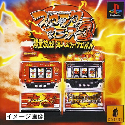 【中古】 スロッターマニア3 爆量放出!海人&ファイアエレメント