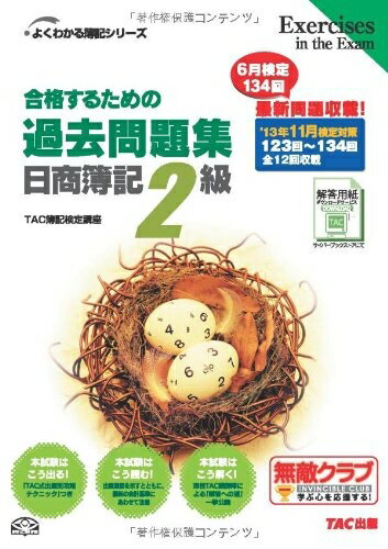 【中古】 合格するための過去問題集 日商簿記2級 039 13年11月検定対策 (よくわかる簿記シリーズ)
