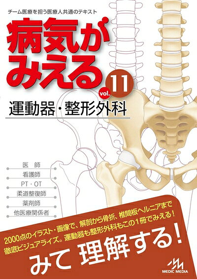 サマーセール★ まとめ売り♡ 病気がみえる(1〜11巻) 計11冊 楽天市場】病気がみえるvol.11 運動器・整形外科の通販