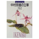 【中古】 中村宗雄の立華 (池坊・花守人のいけばな)