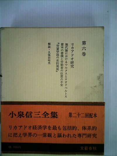 【中古】小泉信三全集〈第6巻〉 (1969年)