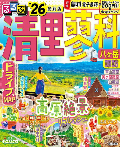 【中古】 るるぶ清里 蓼科 八ヶ岳 諏訪'26 (るるぶ情報版)