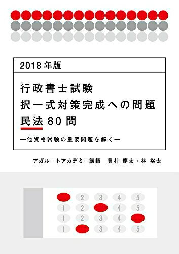 Rakuten - 【中古】 2018年版 行政書士試験 択一式対策完成への問題 民法80問 ―他資格試験の重要問題を解く― (アガルートの書籍講座シリーズ)