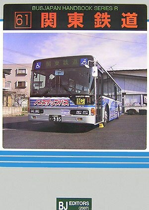 【中古】 関東鉄道 (バスジャパンハンドブックシリーズ R 61)