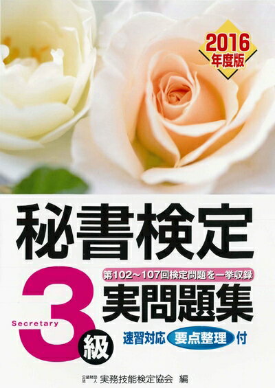 【中古】 2016年度版 秘書検定実問題集3級