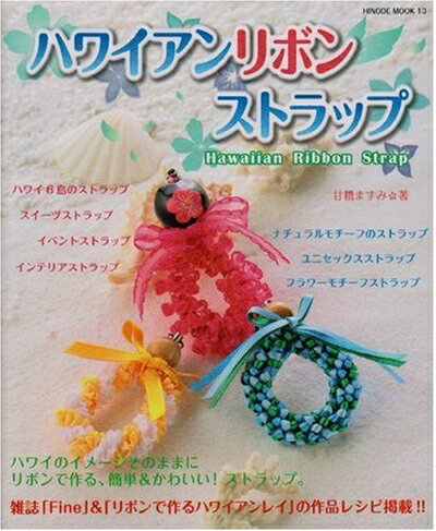 【中古】 ハワイアンリボンストラップ (HINODE MOOK 13)