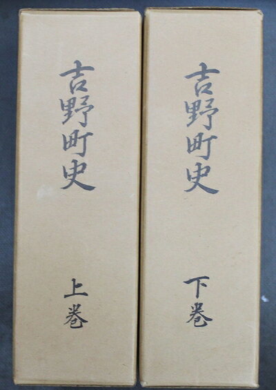 【最短発送日時につきまして】商品のお届け日を「指定なし」としていただきますと最短で発送されます。最短でのお届けをご希望の場合には、お届け日を「指定なし」としてご注文いただきますようお願いいたします。【商品名】吉野町史 (1972年)（中古品）中古本の特性上【ヤケ、破れ、折れ、メモ書き、匂い】等がある場合がございます。また、商品名に【付属、特典、○○付き、ダウンロードコード】等の記載があっても中古品の場合は基本的にこれらは付属致しません。当店の中古品につきましては商品チェックの上、問題がないものを取り扱っております。ご安心いただきました上でご購入ください。【ご注文〜発送完了までの流れ】ご注文は24時間365日受け付けております。当店から商品発送後に発送通知メールが送信されます。発送までの期間といたしましては、ご決済完了後より2〜5営業日程度となります。お届け日を「指定なし」としていただきますと最短で発送されます。【ご注意事項】■返品について当店はお客様都合によるご注文・ご決済後のキャンセル・返品はお受けしておりません。ご承知おきのうえご注文をお願いいたします。■商品画像につきまして掲載されております画像はイメージとなります。実際の商品とは色味・付属品等が異なる場合がございますため、予めご承知おきください。■当店へのご連絡につきましてご連絡の際には購入履歴の「ショップへお問い合わせ」よりご連絡をいただきますようお願いいたします。