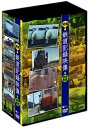 【中古】 発掘!鉄道記録映像 DVD-BOX