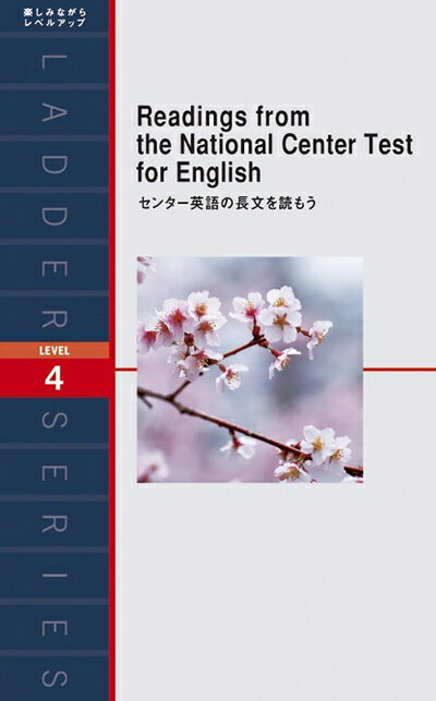 【中古】 センター英語の長文を読もう Reading from the National Center Test for English (ラダーシ..