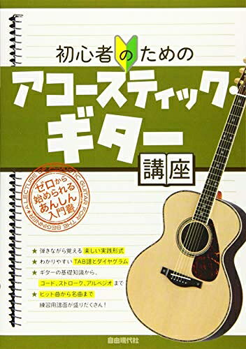 【中古】 初心者のための アコースティックギター講座