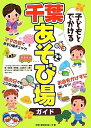 【中古】 子どもとでかける千葉あそび場ガイド(3)